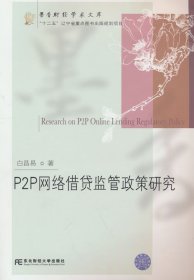 P2P网络借贷监管政策研究