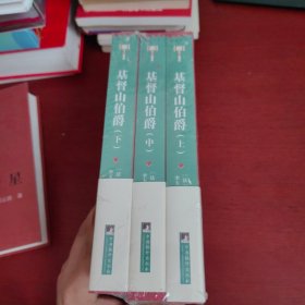 基督山伯爵（上下）【未拆封 实物拍摄】