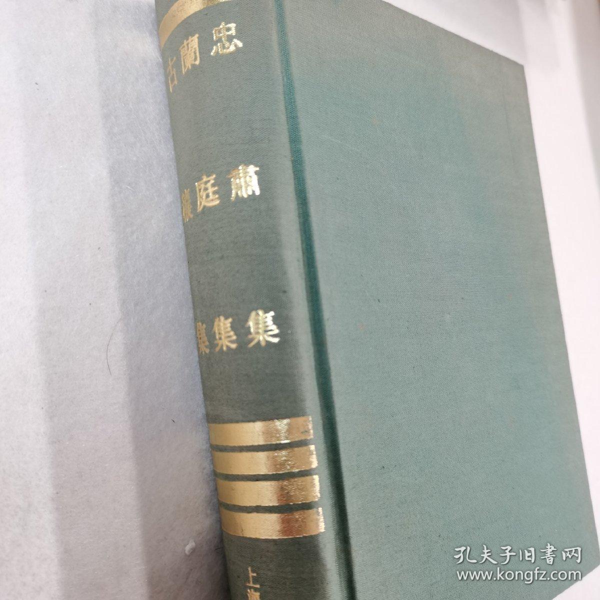 四库明人文集丛刊 忠肃集 兰庭集 古穰集