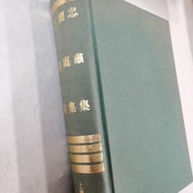 四库明人文集丛刊 忠肃集 兰庭集 古穰集