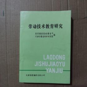 劳动技术教育研究