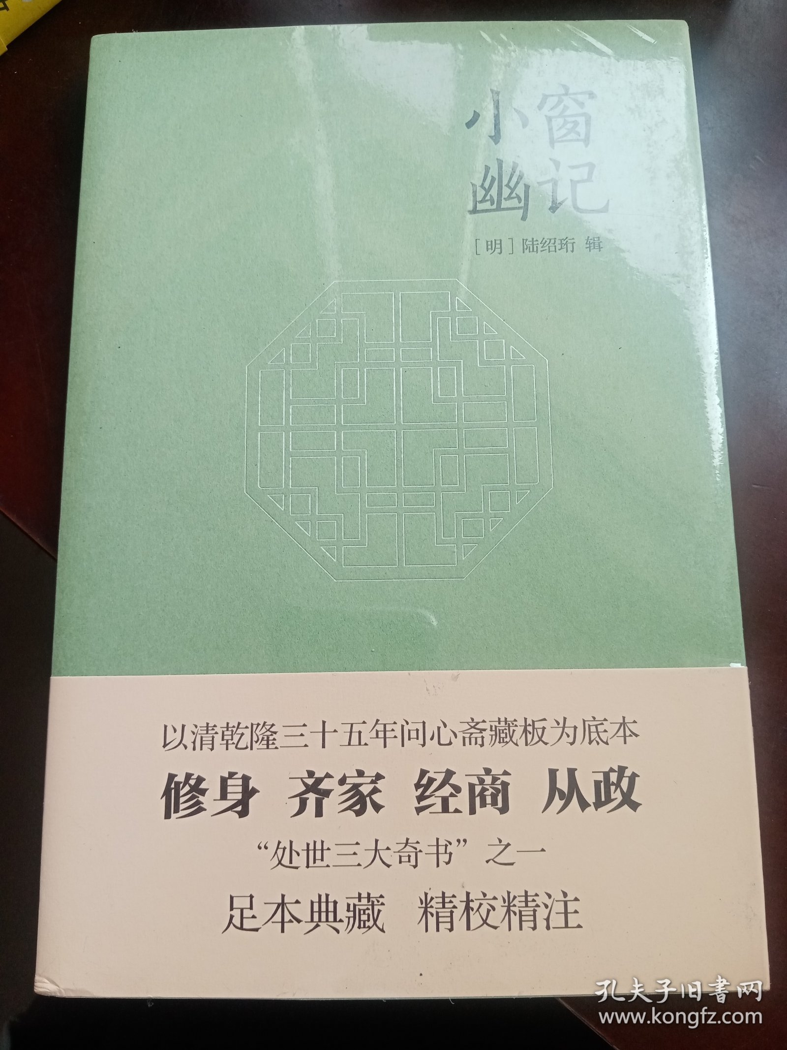 小窗幽记（以乾隆三十五年“问心斋藏板”为底本，“处世三大奇书”之一，成功学经典必读书）