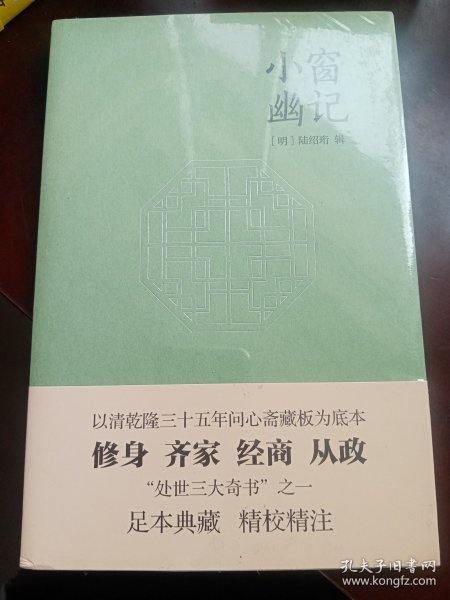 小窗幽记（以乾隆三十五年“问心斋藏板”为底本，“处世三大奇书”之一，成功学经典必读书）