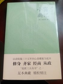 小窗幽记（以乾隆三十五年“问心斋藏板”为底本，“处世三大奇书”之一，成功学经典必读书）