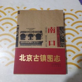 北京地方志·古镇图志丛书：南口