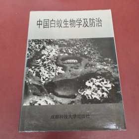 中国白蚁生物学及防治