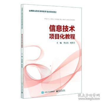 信息技术项目化教程 9787121394836 李会凯，杨新芳主编 电子工业出版社