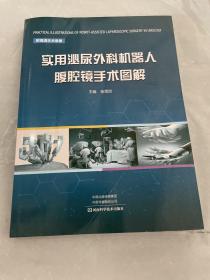 实用泌尿外科机器人腹腔镜手术图解