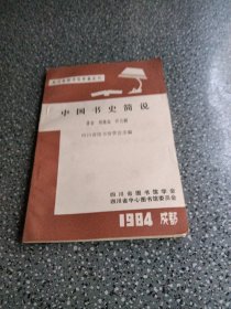 中国书史简说