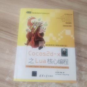 触控教育游戏开发技术丛书：Cocos2d-x之Lua核心编程