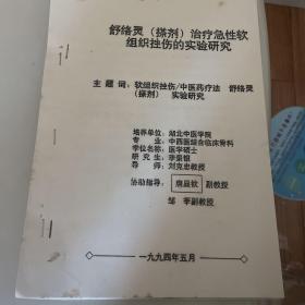[碩士學位論文）舒絡靈（搽劑）治療急性軟組織挫傷的實力驗研究
