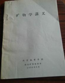 矿物学讲义北京地质学院1959年#