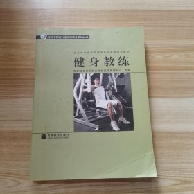 社会体育指导员国家职业资格培训教材：健身教练