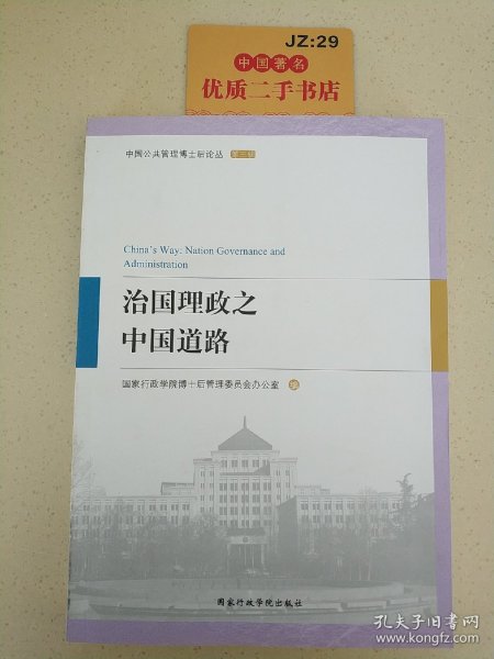 治国理政之中国道路/中国公共管理博士后论丛
