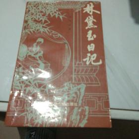 林黛玉日记