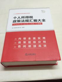 个人所得税政策法规汇编大全（含1994年1月~2019年4月废改立注释版）