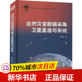 航天科技出版基金自然灾害数据采集卫星星座与系统