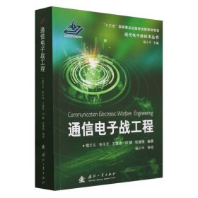 通信電子戰(zhàn)工程樓財(cái)義,張永光,王建濤,劉健,張建強(qiáng)國防工業(yè)9787118125337全新正版