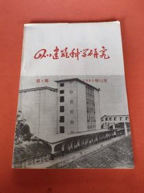 四川建筑科学研究1982.12