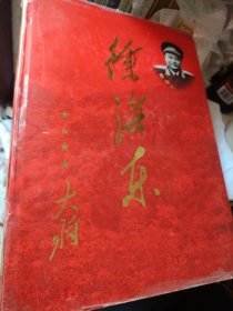 徐海东大将（精装大型画册）
