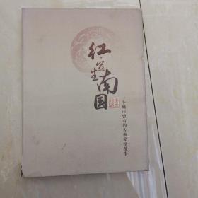 红豆生南国（一个城市曾有的古典爱情故事）无锡广电珍藏有DVD