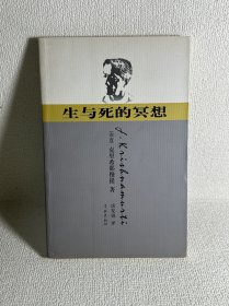 生与死的冥想