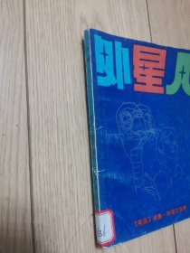 外国儿童文学丛书 外星人