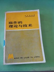 麻作的理論與技術。。