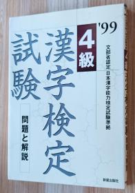 日文书 4级汉字検定试験―问题と解说〈’99〉 単行本 受験研究会 (编集)