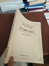 全国普通高等教育金融会计特色专业系列教材：衍生金融工具会计