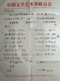 王伯敏致华夏信札1页无封。王伯敏（1924-2013）， 浙江台州人。系著名的美术史论家、山水画大家、诗人、中国美术史学泰斗、当代文人画大师。1947年毕业于上海美专。后赴北平艺术专科学校研究班深造，既是徐悲鸿的研究生，又是国画大师黄宾虹的弟子。生前为中国美术学院教授、美术学博士生导师。