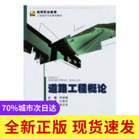道路工程概論