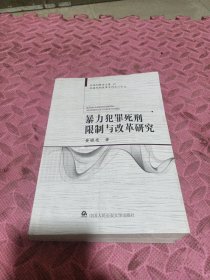 暴力犯罪死刑限制与改革研究