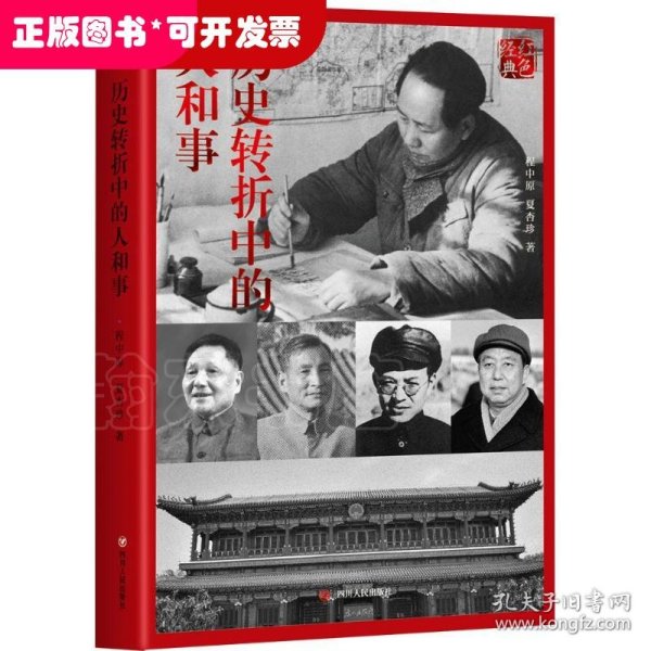 红色经典系列：历史转折中的人和事(第2版)