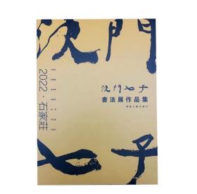 2022石家庄 沈门七子书法作品集