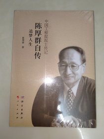 陈厚群自传：追梦人生 未开封