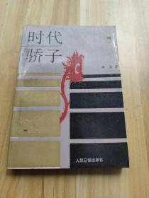 时代骄子