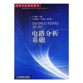 电路分析基础/高等学校通信教材