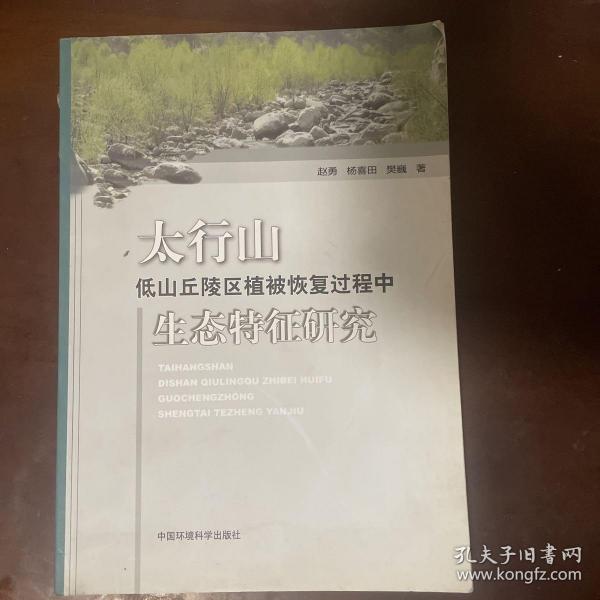 太行山低山丘陵区植被恢复过程中生态特征研究