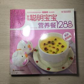 新编聪明宝宝营养餐1288例