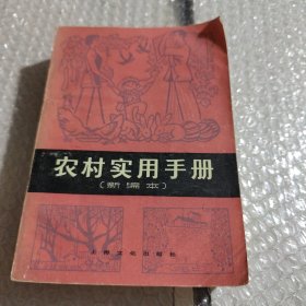 农村实用手册（新编本）