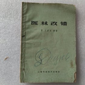 医林改错 66年一版一印