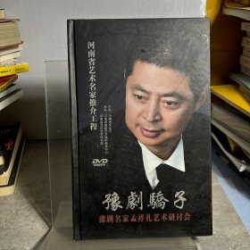 豫剧骄子：豫剧名家孟祥礼艺术研讨会（10张DVD）