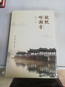 欹枕听潮音