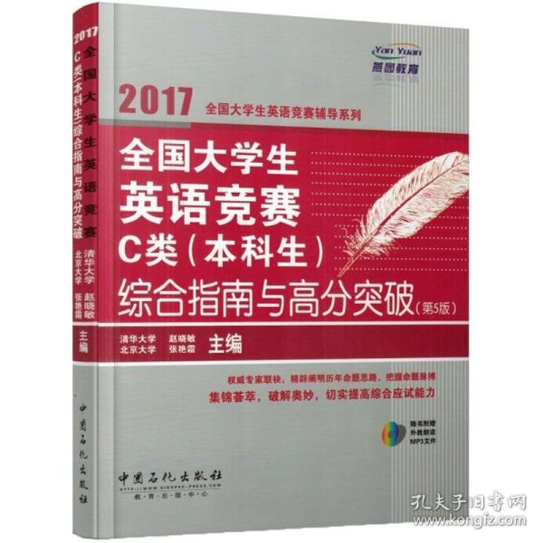 全国大学生英语竞赛C类（本科生）综合指南与高分突破（第5版）