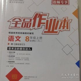 全品作业本 八年级上册语文 人教版 附基础背记