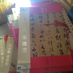 天下墨宝 王羲之 墨迹选