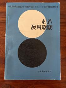 打入及其攻防-现代中级围棋丛书-武宫正树九段-人民体育出版社-1987年2月一版一印