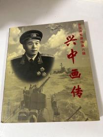 开国将军画传第六辑：兴中画传