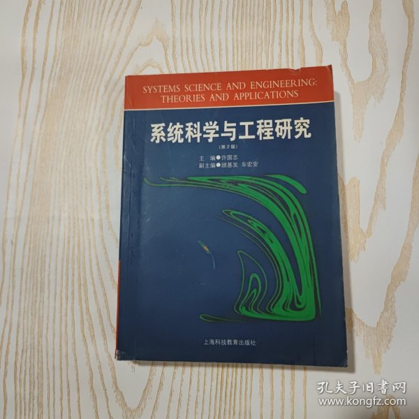 系统科学与工程研究